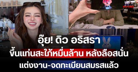 อุ๊ย! ดิว อริสรา ขึ้นแท่นสะใภ้หมื่นล้าน หลังลือสนั่นแต่งงาน-จดทะเบียนสมรสแล้ว