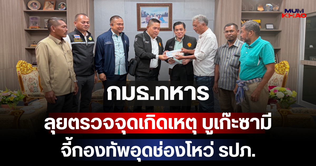 กมธ.ทหาร ลุยตรวจจุดเกิดเหตุ บูเก๊ะซามี จี้กองทัพอุดช่องโหว่ รปภ.