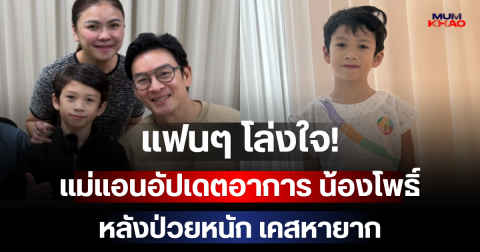 แฟนๆ โล่งใจ! แม่แอนอัปเดตอาการ น้องโพธิ์ หลังป่วยหนัก เคสหายาก