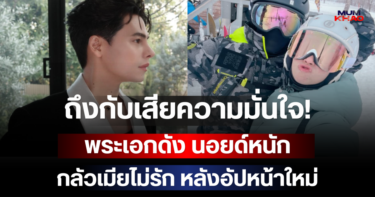 ถึงกับเสียความมั่นใจ! พระเอกดัง นอยด์หนัก กลัวเมียไม่รัก หลังอัปหน้าใหม่