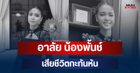 อาลัย น้องพั้นช์ ลูกสาวบุญธรรม ก้อง ห้วยไร่ เสียชีวิตกะทันหัน