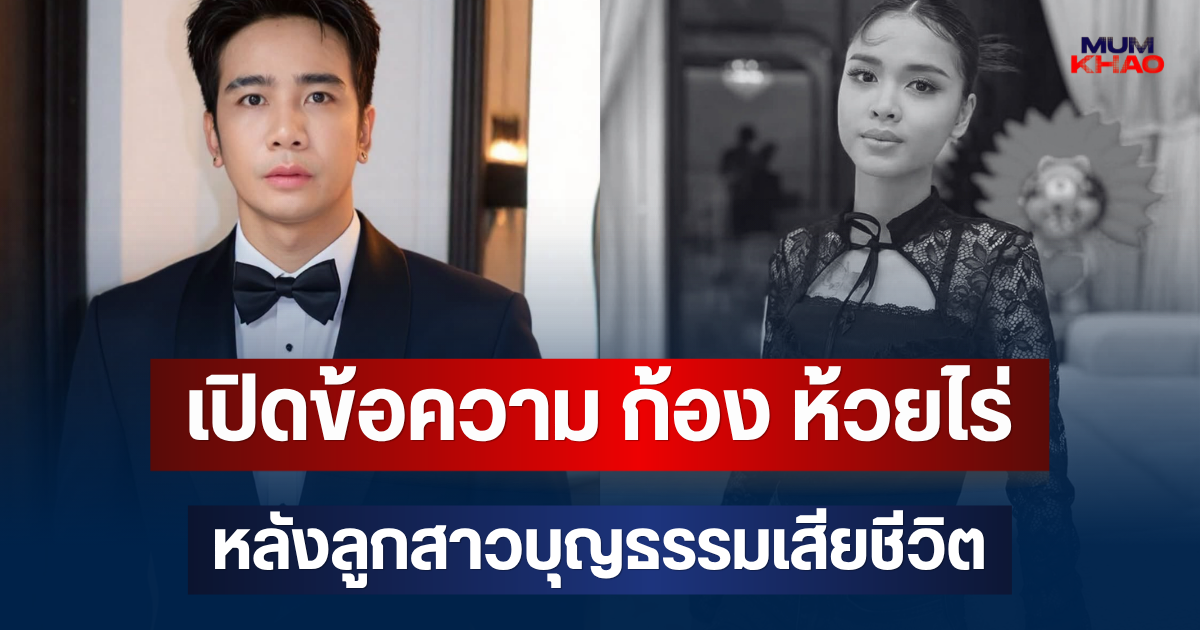 เศร้า! เปิดข้อความ ก้อง ห้วยไร่ หลังน้องพั้นช์ ลูกสาวบุญธรรม เสียชีวิตกะทันหัน