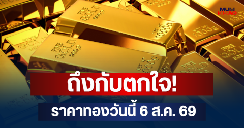 ถึงกับตกใจ! ราคาทองวันนี้ 6 ส.ค. 69