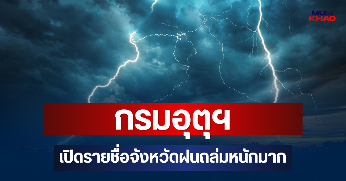 ประกาศแล้ว! กรมอุตุฯ เปิดรายชื่อจังหวัดฝนถล่มหนักมาก