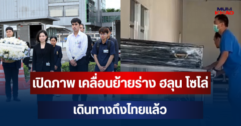 เปิดภาพเคลื่อนย้ายร่าง ฮลุน โซโล่ เดินทางถึงไทยแล้ว