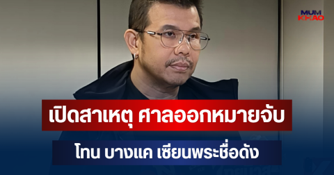 เปิดสาเหตุ ศาลออกหมายจับ โทน บางแค เซียนพระชื่อดัง