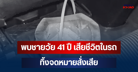 สลด! พบชายวัย 41 ปี เสียชีวิตในรถ ทิ้งจดหมายสั่งเสีย