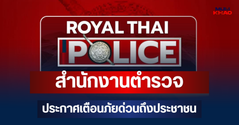 อันตรายมาก! สำนักงานตำรวจ ประกาศเตือนภัยด่วน ถึงประชาชน
