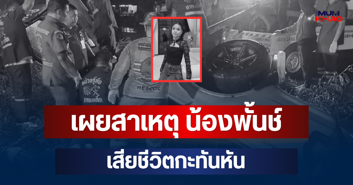 รู้แล้วยิ่งเศร้า! เผยสาเหตุที่แท้จริง  น้องพั้นช์ เสียชีวิต