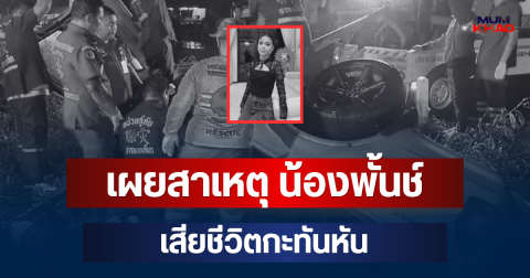 รู้แล้วยิ่งเศร้า! เผยสาเหตุที่แท้จริง  น้องพั้นช์ เสียชีวิต