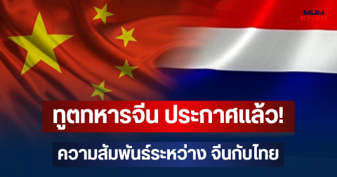 ทูตทหารจีน ประกาศแล้ว! ชัดเจนมาก ความสัมพันธ์ระหว่าง จีน กับ ไทย หลังหารือสำคัญ