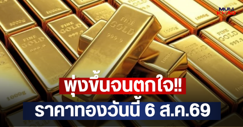 พุ่งขึ้นจนตกใจ!! ราคาทองวันนี้ 6 ส.ค.69