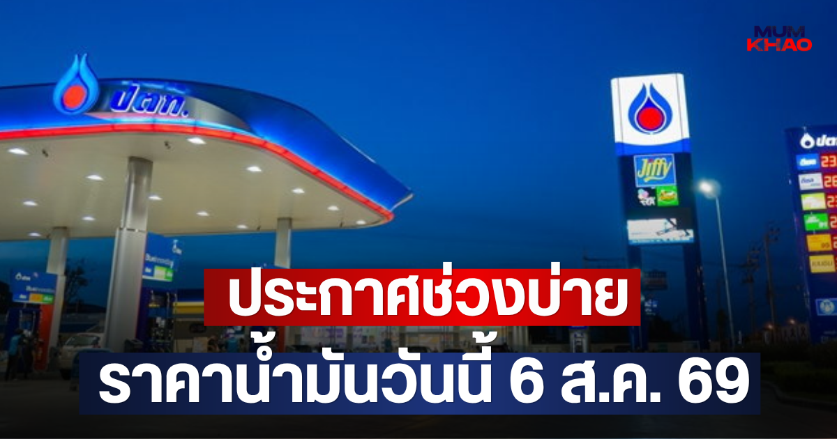 ประกาศช่วงบ่าย ราคาน้ำมันวันนี้ 6 ส.ค. 69