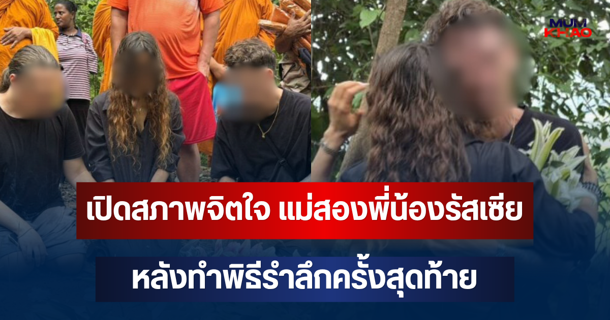 เปิดสภาพจิตใจ แม่ของไดอานา-โรมัน สองพี่น้องรัสเซีย หลังทำพิธีรำลึกครั้งสุดท้าย
