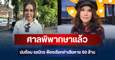 ด่วน! ศาลพิพากษาแล้ว ปมต้อม รชนีกร ฟ้องเรียกค่าเสียหาย 50 ล้าน หลังอัปหน้า