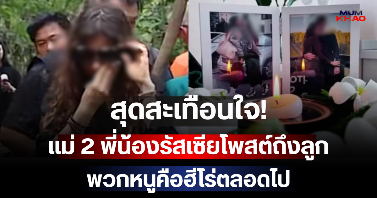 สุดสะเทือนใจ! แม่ 2 พี่น้องรัสเซียโพสต์ถึงลูก พวกหนูคือฮีโร่ตลอดไป