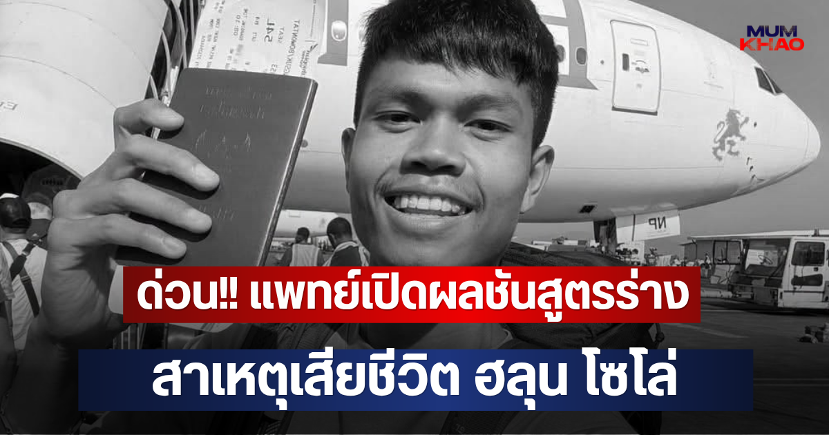 ด่วน!! แพทย์เปิดผลชันสูตรร่าง ฮลุน โซโล่ สาเหตุเสียชีวิต