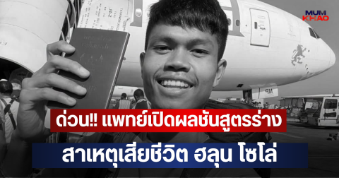 ด่วน!! แพทย์เปิดผลชันสูตรร่าง ฮลุน โซโล่ สาเหตุเสียชีวิต