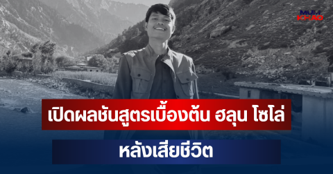 ออกแล้ว! เปิดผลชันสูตรเบื้องต้น ฮลุน โซโล่ หลังเสียชีวิต