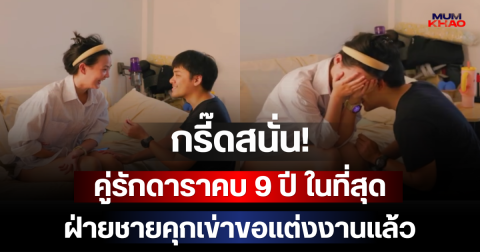 กรี๊ดสนั่น! คู่รักดาราคบ 9 ปี ในที่สุดฝ่ายชายคุกเข่าขอแต่งงานแล้ว