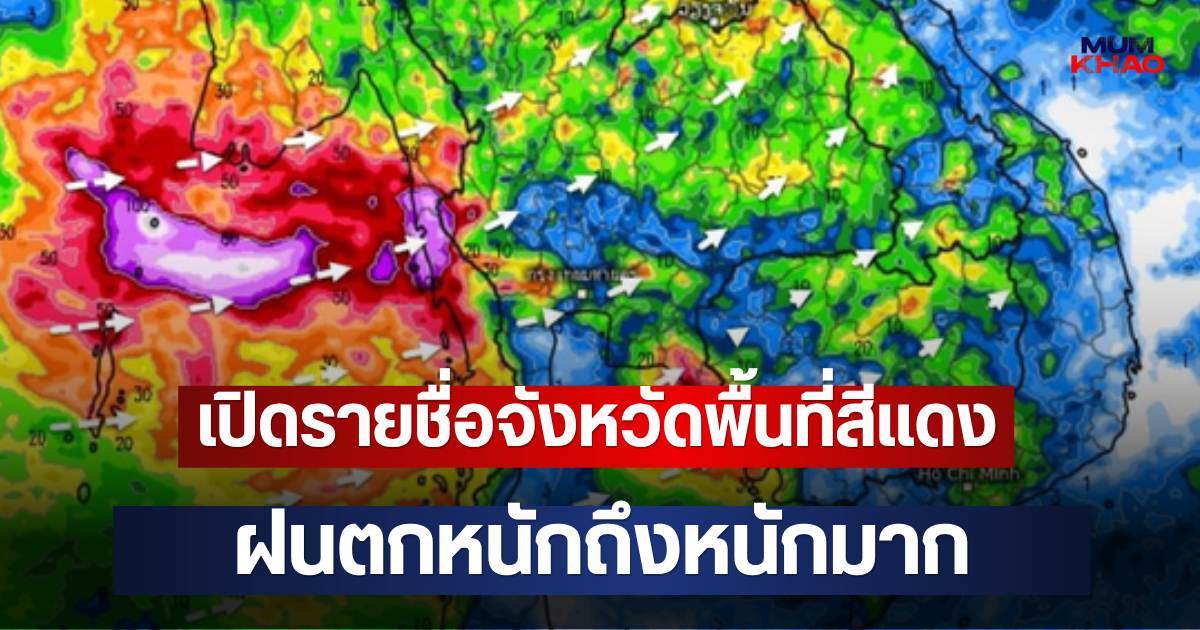 เปิดรายชื่อจังหวัดพื้นที่สีแดง ฝนตกหนักถึงหนักมาก