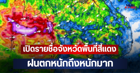เปิดรายชื่อจังหวัดพื้นที่สีแดง ฝนตกหนักถึงหนักมาก