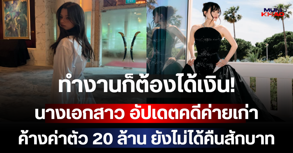 ทำงานก็ต้องได้เงิน! นางเอกสาว อัปเดตคดีค่ายเก่าค้างค่าตัว 20 ล้าน ยังไม่ได้คืนสักบาท