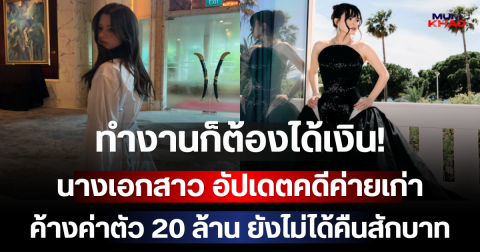 ทำงานก็ต้องได้เงิน! นางเอกสาว อัปเดตคดีค่ายเก่าค้างค่าตัว 20 ล้าน ยังไม่ได้คืนสักบาท