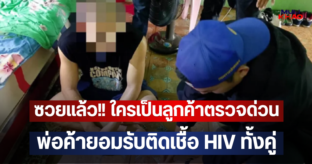ซวยแล้ว!! ใครเป็นลูกค้าตรวจด่วน พ่อค้ายอมรับติดเชื้อ HIV ทั้งคู่