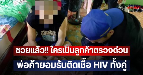 ซวยแล้ว!! ใครเป็นลูกค้าตรวจด่วน พ่อค้ายอมรับติดเชื้อ HIV ทั้งคู่