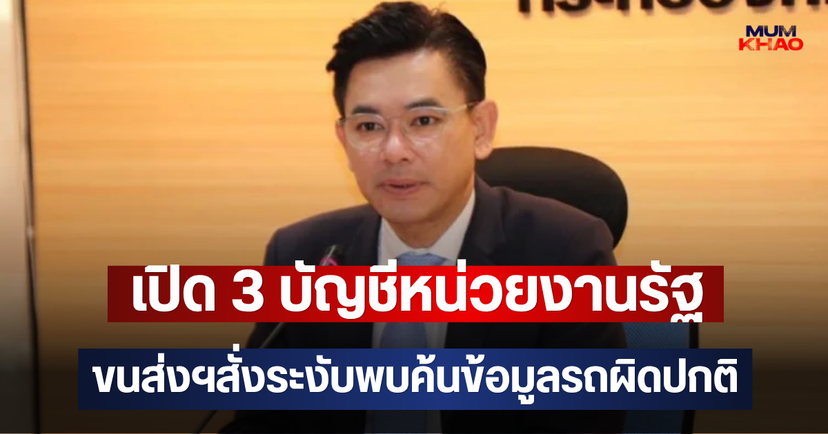 เปิด 3 บัญชีหน่วยงานรัฐ ขนส่งฯสั่งระงับพบค้นข้อมูลรถผิดปกติ