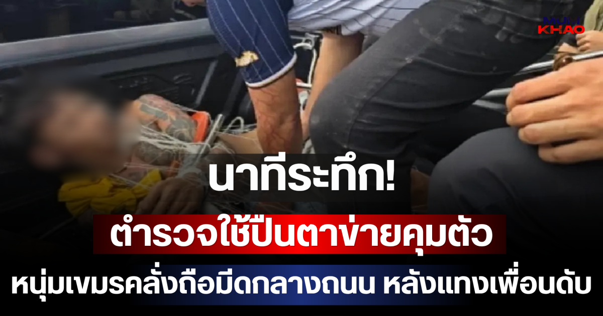นาทีระทึก! ตำรวจใช้ปืนตาข่ายคุมตัว หนุ่มเขมรคลั่งถือมีดกลางถนน หลังแทงเพื่อนดับ
