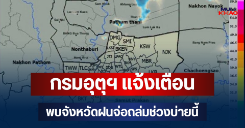 ด่วนโดนเต็มๆ! กรมอุตุฯ แจ้งเตือน พบจังหวัดฝนจ่อถล่มช่วงบ่ายนี้ คาดนานกว่า 1 ชม.