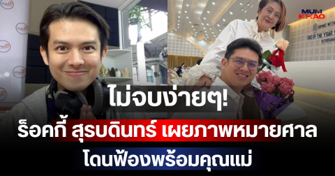 ไม่จบง่ายๆ! ร็อคกี้ สุรบดินทร์ เผยภาพหมายศาล โดนฟ้องพร้อมคุณแม่