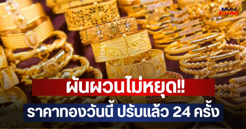 ผันผวนไม่หยุด!! ราคาทองวันนี้ ปรับแล้ว 24 ครั้ง
