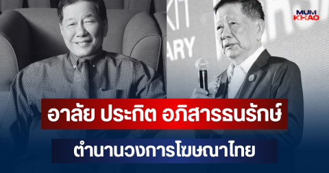 อาลัย ประกิต อภิสารธนรักษ์ ตำนานวงการโฆษณาไทย เสียชีวิตอย่างสงบ