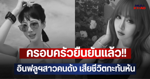 ครอบครัวยืนยันแล้ว!!  อินฟลูฯสาวคนดัง เสียชีวิตกะทันหัน (ตปท.)