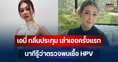 เอมี่ กลิ่นประทุม เล่าเองครั้งแรก นาทีรู้ว่าตรวจพบเชื้อ HPV