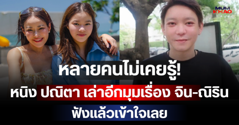 หลายคนไม่เคยรู้! หนิง ปณิตา เล่าอีกมุมเรื่อง จิน-ณิริน ฟังแล้วเข้าใจเลย