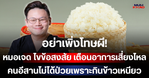 อย่าเพิ่งโทษผี! หมอเจด ไขข้อสงสัย เตือนอาการเสี่ยงไหล คนอีสานไม่ได้ป่วยเพราะกินข้าวเหนียว