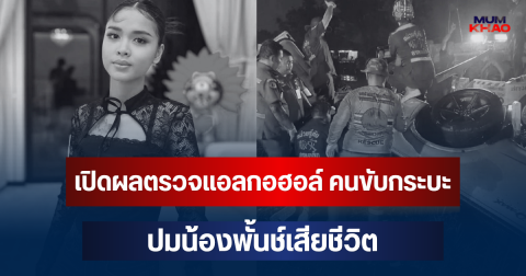 ออกแล้ว! เปิดผลตรวจแอลกอฮอล์ คนขับกระบะ ปมน้องพั้นช์เสียชีวิต