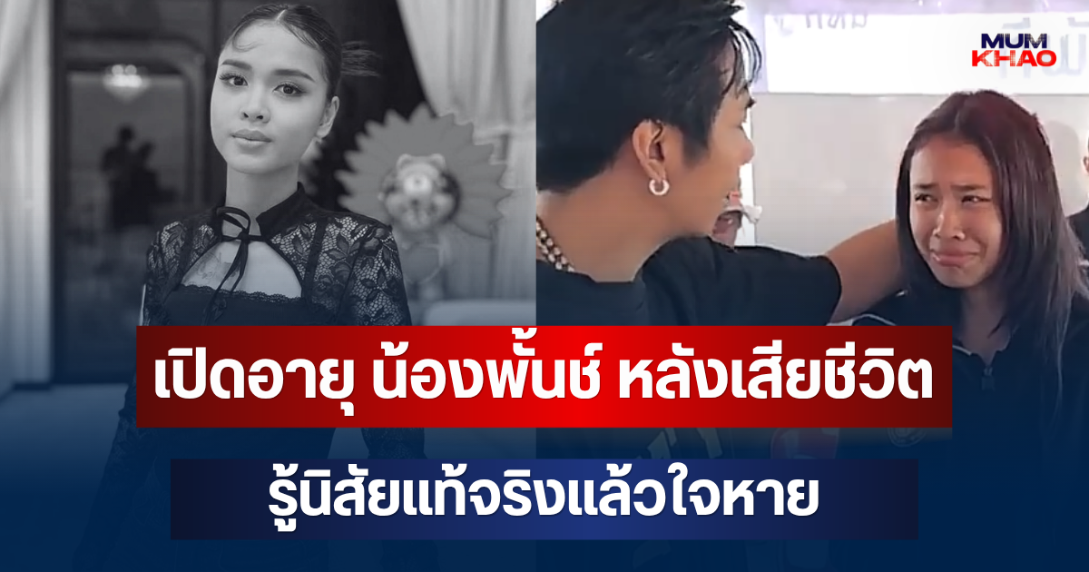 ยิ่งเสียดายอนาคต! เปิดอายุ น้องพั้นช์ หลังเสียชีวิต รู้นิสัยแท้จริงแล้วใจหาย