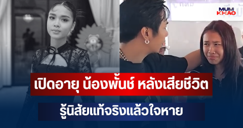 ยิ่งเสียดายอนาคต! เปิดอายุ น้องพั้นช์ หลังเสียชีวิต รู้นิสัยแท้จริงแล้วใจหาย