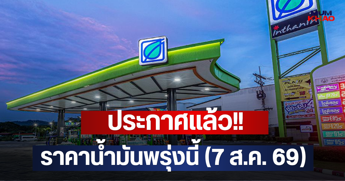 ประกาศแล้ว!! ราคาน้ำมันพรุ่งนี้ (7 ส.ค. 69)