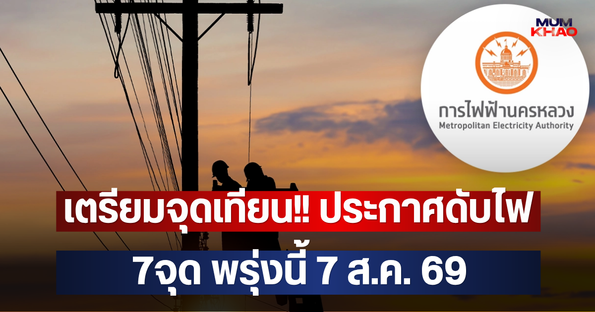 เตรียมจุดเทียน!! ประกาศดับไฟ 7จุด พรุ่งนี้ 7 ส.ค. 69