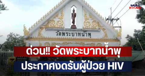 ด่วน!! วัดพระบาทน้ำพุ ประกาศงดรับผู้ป่วย HIV