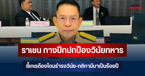 ราเชน กางปีกปกป้องวินัยทหาร ชี้เกเรต้องโดนธำรงวินัย-กติกามีมาเป็นร้อยปี