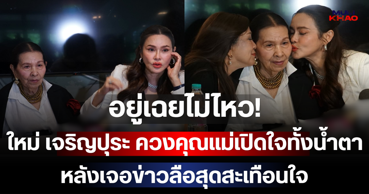 อยู่เฉยไม่ไหว! ใหม่ เจริญปุระ ควงคุณแม่เปิดใจทั้งน้ำตา หลังเจอข่าวลือสุดสะเทือนใจ