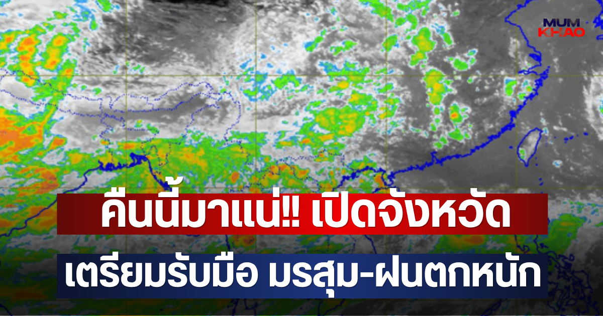 คืนนี้มาแน่!! เปิดจังหวัดเตรียมรับมือ มรสุม-ฝนตกหนัก
