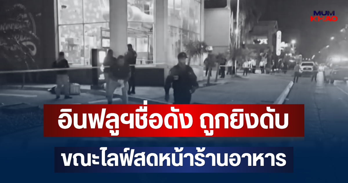 สลด! อินฟลูฯชื่อดัง ถูกยิงดับขณะไลฟ์สดหน้าร้านอาหาร (ตปท.)